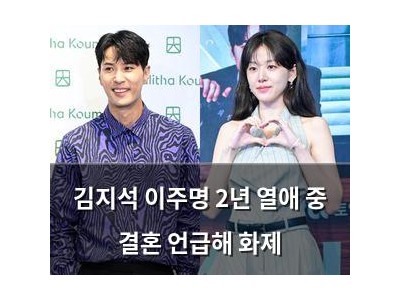 김지석 이주명 2년 열애 중 결혼 언급해 화제