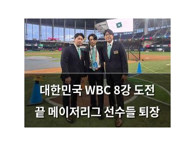 대한민국 WBC 8강 도전 끝 메이저리그 선수들 퇴장
