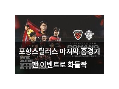 포항스틸러스 마지막 홈경기 팬 이벤트로 화들짝
