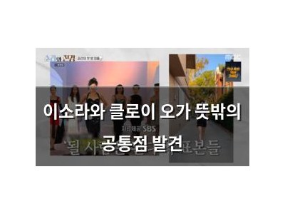이소라와 클로이 오가 뜻밖의 공통점 발견