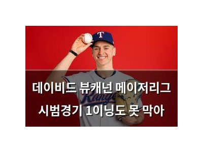 데이비드 뷰캐넌 메이저리그 시범경기 1이닝도 못 막아