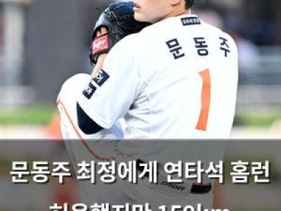 문동주 최정에게 연타석 홈런 허용했지만 159km 강속구로 화들짝