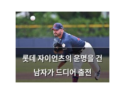 롯데 자이언츠의 운명을 건 남자가 드디어 출전