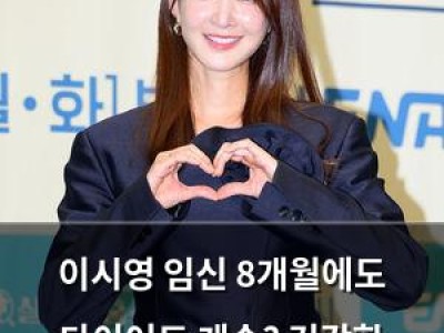 이시영 임신 8개월에도 다이어트 계속? 건강한 식습관 공개