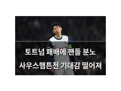 토트넘 패배에 팬들 분노 사우스햄튼전 기대감 떨어져