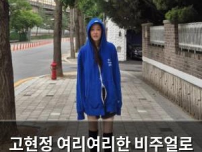 고현정 여리여리한 비주얼로 화제