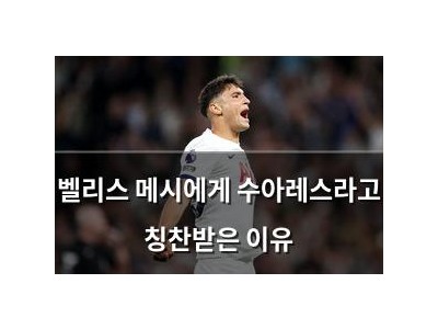 벨리스 메시에게 수아레스라고 칭찬받은 이유