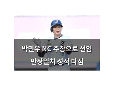 박민우 NC 주장으로 선임 만장일치 성적 다짐