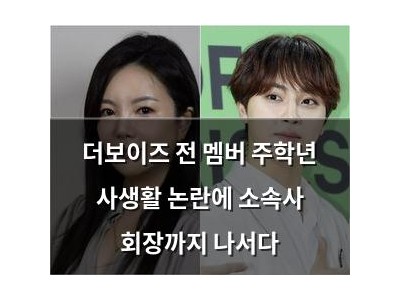 더보이즈 전 멤버 주학년 사생활 논란에 소속사 회장까지 나서다