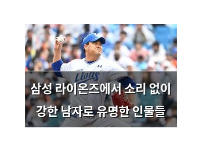 삼성 라이온즈에서 소리 없이 강한 남자로 유명한 인물들