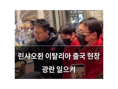 린샤오쥔 이탈리아 출국 현장 광란 일으켜