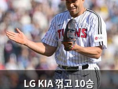 LG KIA 꺾고 10승 고지 선점
