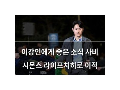 이강인에게 좋은 소식 사비 시몬스 라이프치히로 이적