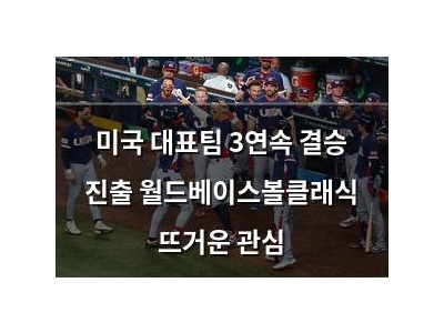 미국 대표팀 3연속 결승 진출 월드베이스볼클래식 뜨거운 관심
