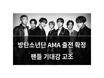 방탄소년단 AMA 출전 확정 팬들 기대감 고조