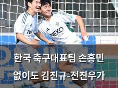한국 축구대표팀 손흥민 없이도 김진규-전진우가 터졌다
