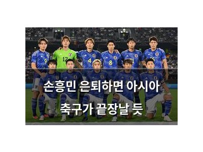 손흥민 은퇴하면 아시아 축구가 끝장날 듯