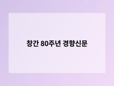 창간 80주년 경향신문