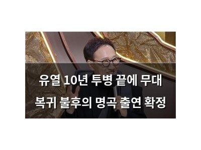 유열 10년 투병 끝에 무대 복귀 불후의 명곡 출연 확정