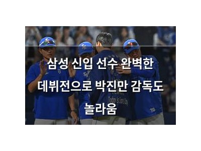 삼성 신입 선수 완벽한 데뷔전으로 박진만 감독도 놀라움
