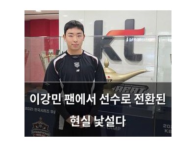 이강민 팬에서 선수로 전환된 현실 낯설다
