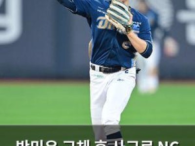 박민우 교체 후 사고로 NC 팬들 분노