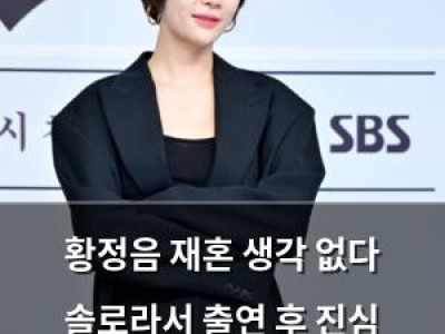 황정음 재혼 생각 없다 솔로라서 출연 후 진심 털어놔