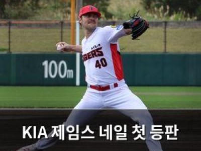 KIA 제임스 네일 첫 등판 무난하게 소화해