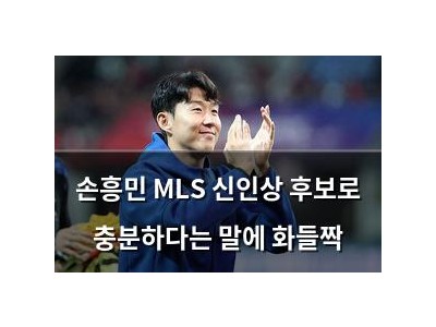 손흥민 MLS 신인상 후보로 충분하다는 말에 화들짝