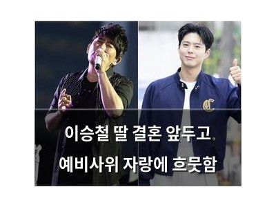 이승철 딸 결혼 앞두고 예비사위 자랑에 흐뭇함