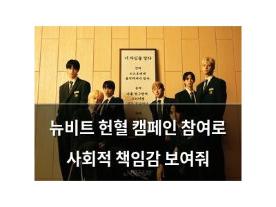 뉴비트 헌혈 캠페인 참여로 사회적 책임감 보여줘
