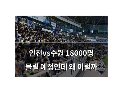 인천vs수원 18000명 몰릴 예정인데 왜 이럴까