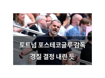 토트넘 포스테코글루 감독 경질 결정 내린 듯