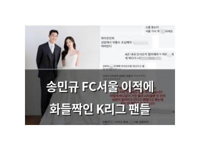 송민규 FC서울 이적에 화들짝인 K리그 팬들