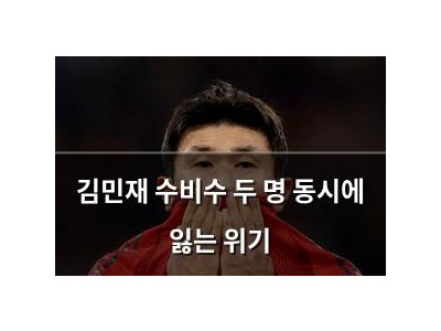 김민재 수비수 두 명 동시에 잃는 위기