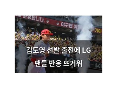 김도영 선발 출전에 LG 팬들 반응 뜨거워