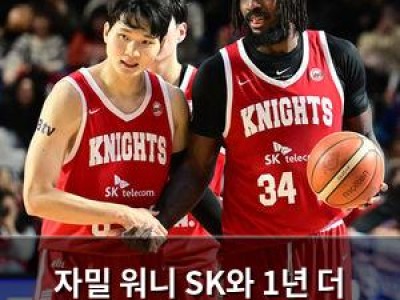 자밀 워니 SK와 1년 더 계약 확정