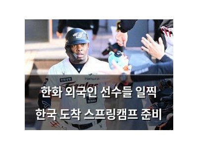 한화 외국인 선수들 일찍 한국 도착 스프링캠프 준비