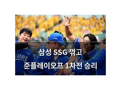 삼성 SSG 꺾고 준플레이오프 1차전 승리