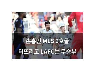손흥민 MLS 9호골 터뜨리고 LAFC는 무승부
