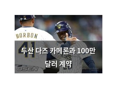 두산 다즈 카메론과 100만 달러 계약