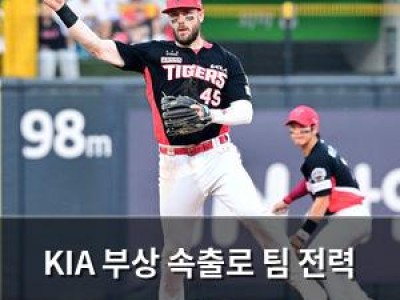 KIA 부상 속출로 팀 전력 약화
