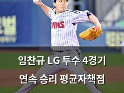 임찬규 LG 투수 4경기 연속 승리 평균자책점 1.30