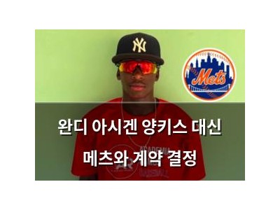 완디 아시겐 양키스 대신 메츠와 계약 결정