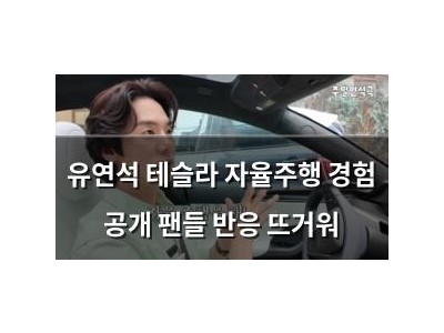 유연석 테슬라 자율주행 경험 공개 팬들 반응 뜨거워