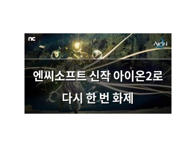 엔씨소프트 신작 아이온2로 다시 한 번 화제