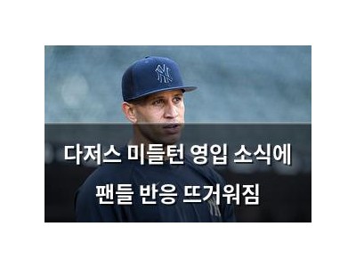 다저스 미들턴 영입 소식에 팬들 반응 뜨거워짐