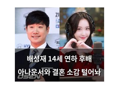 배성재 14세 연하 후배 아나운서와 결혼 소감 털어놔