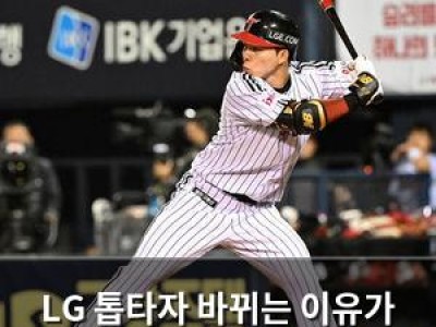 LG 톱타자 바뀌는 이유가 뭔지 알겠네