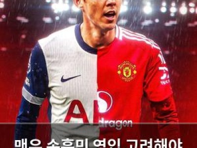 맨유 손흥민 영입 고려해야 한다는 주장 나와